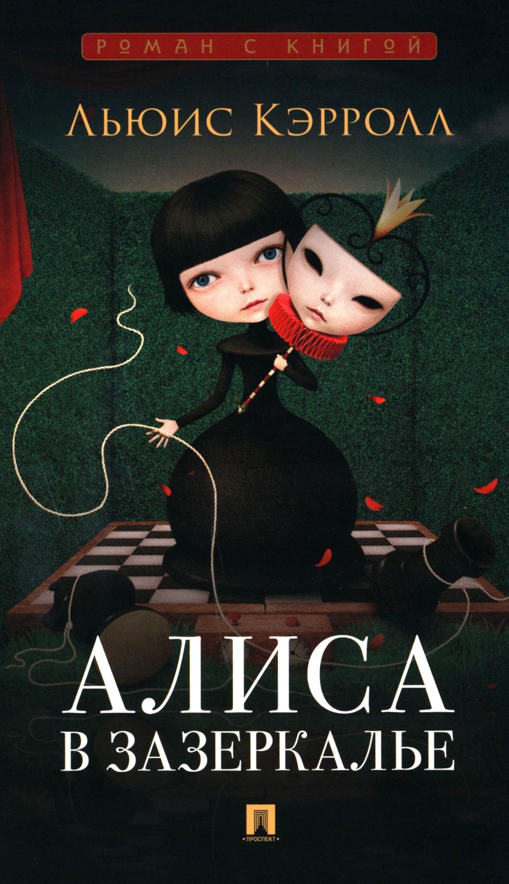 Алиса в Зазеркалье. Кэрролл Л.