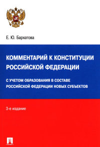 Комментарий к Конституции РФ. Новая редакция. 3-е изд., перераб. и доп. Бархатова Е.Ю.