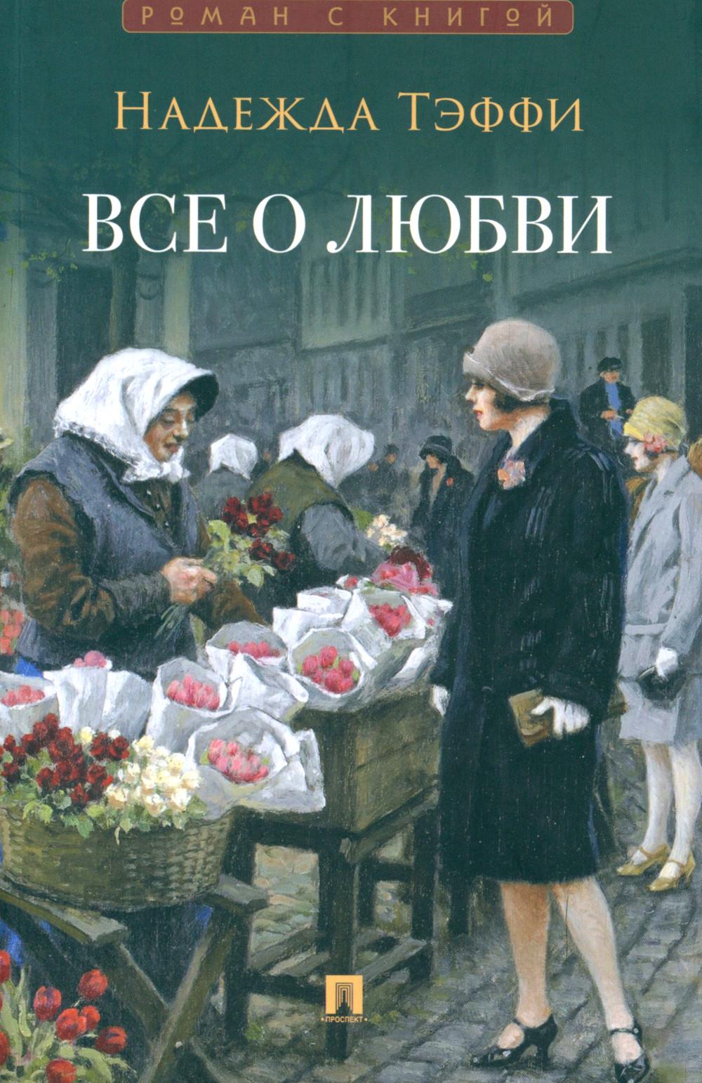 Все о любви. Тэффи Н.