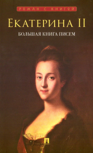 Екатерина II.Большая книга писем. Екатерина II