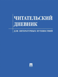 Читательский дневник для литературных путешествий.