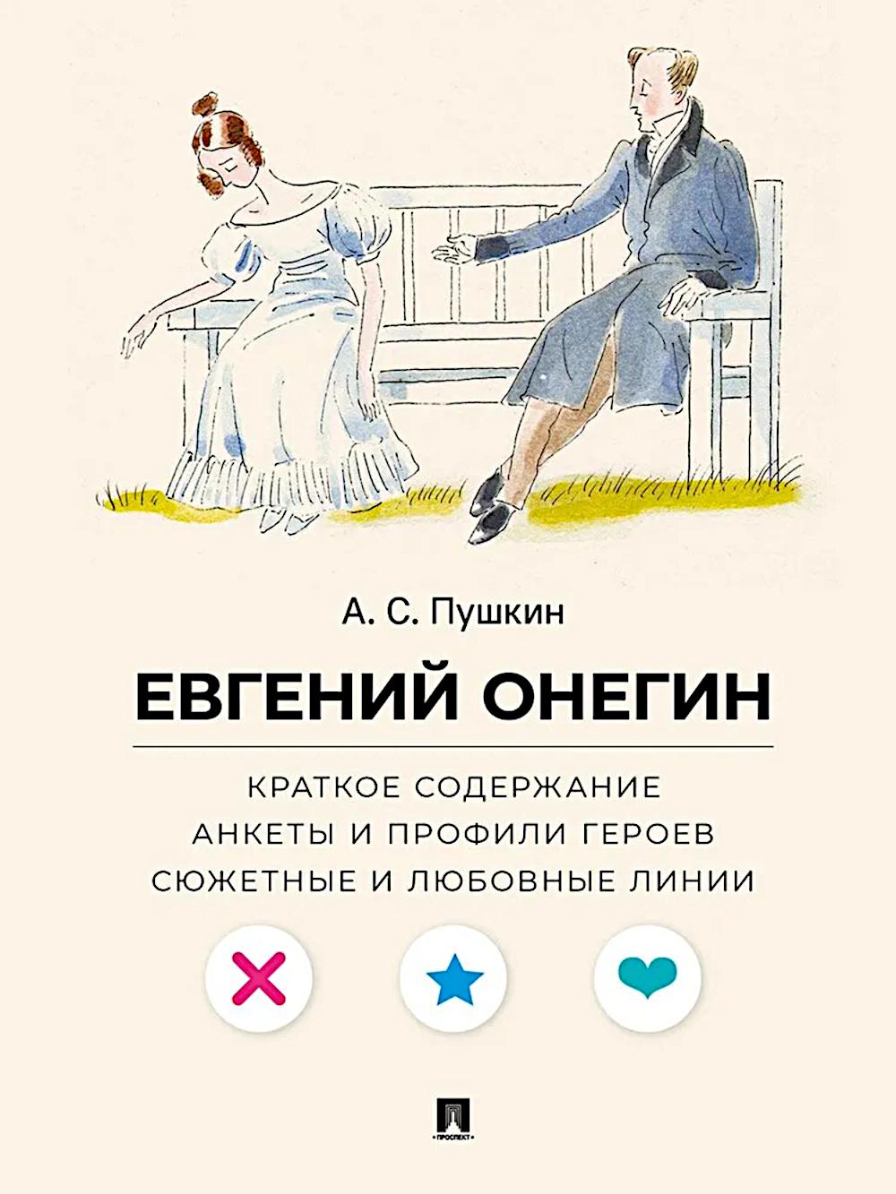 Пушкин.Евгений Онегин.Краткое содерж.Анкеты профили героев.Сюжет.и лоюбов.линии. Рожников Л.