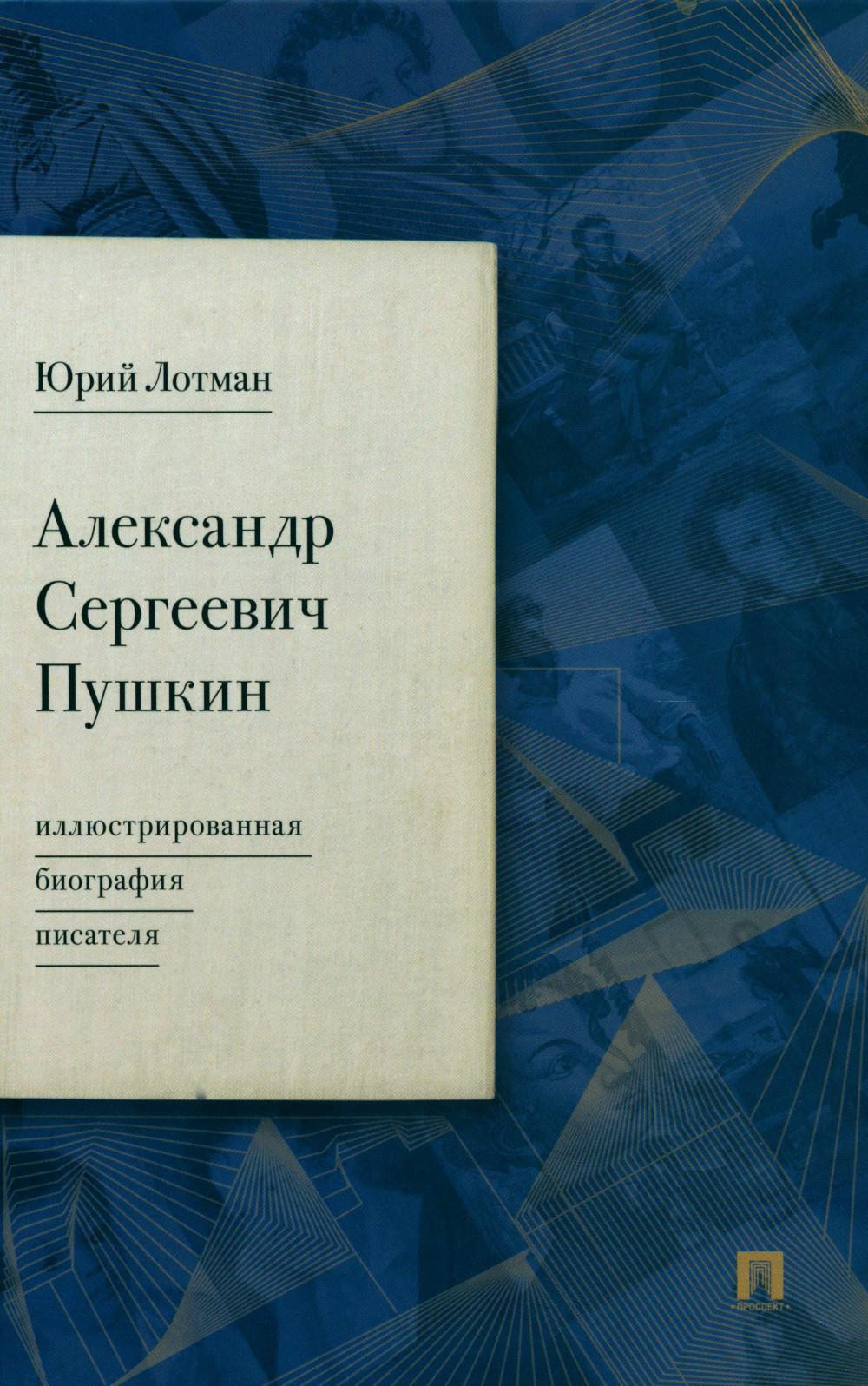 Александр Сергеевич Пушкин:иллюстрированная биография писателя. Лотман Ю.