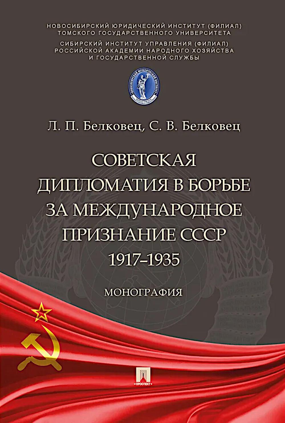Советская дипломатия в борьбе за международное признание СССР.1917-1935.Монограф. Белковец Л.,Бел