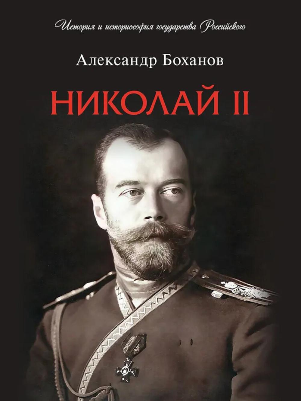Николай II. Биография. Боханов А.Н.