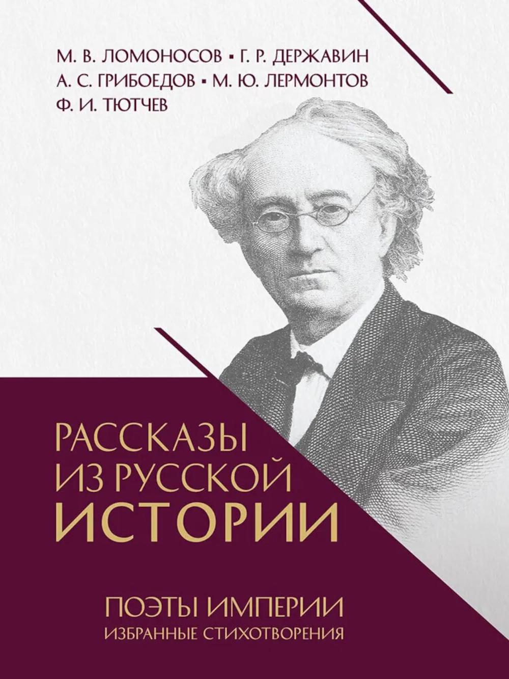 Рассказы из русской истории.Поэты Империи:избранные стихотворения. Мединский В.