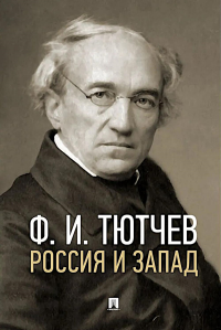 Россия и Запад: эссе и стихи. Тютчев Ф.И.