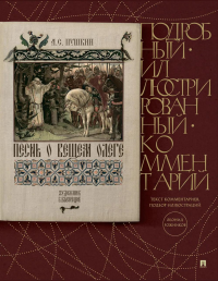 Песнь о Вещем Олеге.Подробный иллюстрированный комментарий. Пушкин А.