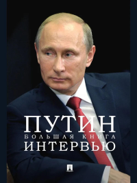 Путин.Большая книга интервью. Мягков Т.