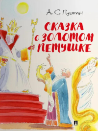Сказка о золотом петушке. Пушкин А.