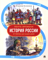 Лента времени.История России.От Рюрика до наших дней. Бутромеев В.
