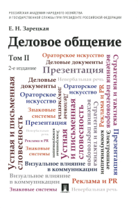 Деловое общение.Т.2.Учебник (2-е изд.). Зарецкая Е.