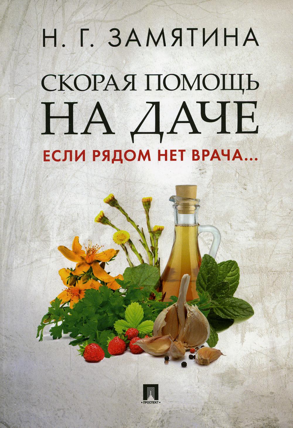 Скорая помощь на даче.Если рядом нет врача.... Замятина Н.