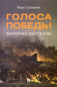 Голоса Победы.Военные рассказы. Соловьев И.