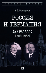 Россия и Германия. Дух Рапалло (1919-1932). Молодяков В.Э.