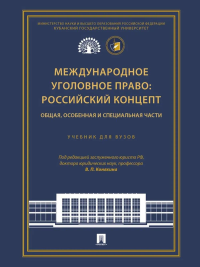 Международное уголовное право: российский концепт. Общая, Особенная и Специальная части: Учебник для вузов