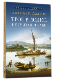 Трое в лодке,не считая собаки. Джером К.Джером