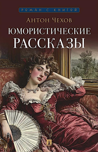 Юмористические рассказы. Чехов А.
