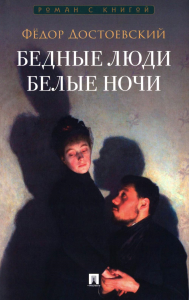 Бедные люди.Белые ночи. Достоевский ф.
