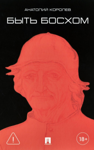 Быть Босхом. Королев А.