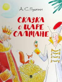 Сказка о царе Салтане. Пушкин А.