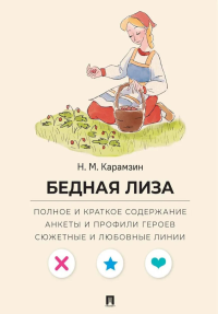 Бедная Лиза.Полное и краткое содержание.Анкеты и профили героев.Сюжетные и любов. Карамзин Н.