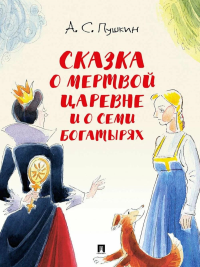Сказка о мертвой царевне и о семи богатырях. Пушкин А.