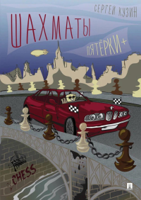 Шахматы.Пятёрки+:уч.пос.. Кузин С.