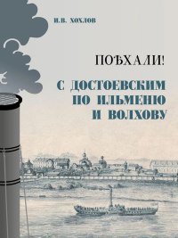 Поехали!С Достоевским по Ильменю и Волхову.Великий Новгород. Хохлов И.