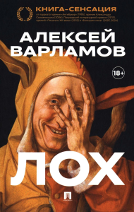 Лох. Варламов А.