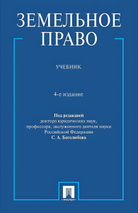 Земельное право.Учебник. под ред.Боголюб