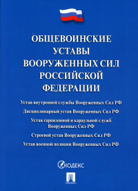 Общевоинские уставы Вооруженных сил РФ: сборник нормативных правовых актов.