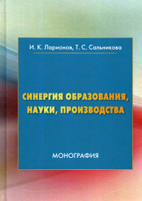 Синергия образования, науки, производства: Монография. 2-е изд