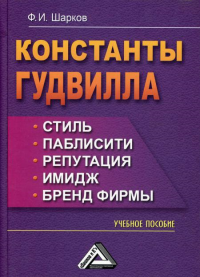 Константы гудвилла: стиль, паблисити, репутация, имидж и бренд фирмы: Учебное пособие. 5-е изд., стер