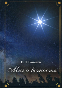 Миг и вечность. История одной жизни и наблюдения за жизнью всего человечества. Т. 12. Ч. 17: Странствия (2003-2006). Бажанов Е.П.