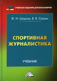 Спортивная журналистика: Учебник. . Силкин В.В., Шарков Ф.И.Дашков и К