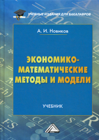 Экономико-математические методы и модели: Учебник для бакалавров. 3-е изд. Новиков А.И.