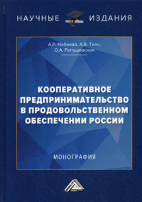 Кооперативное предпринимательство в продовольственном обеспечении России: Монография