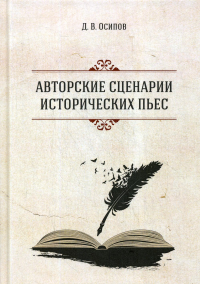 Осипов Д.В.. Авторские сценарии исторических пьес. 2-е изд