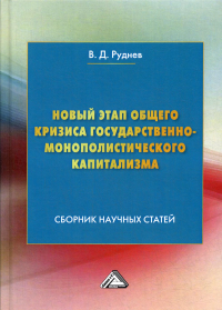 Руднев В.Д.. Новый этап общего кризиса государственно-монополистического капитализма: сборник научных статей