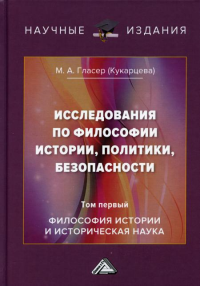 Исследования по философии истории, политики, безопасности: монография: В 3 т. Т. 1: Философия истории и историческая наука. 2-е изд