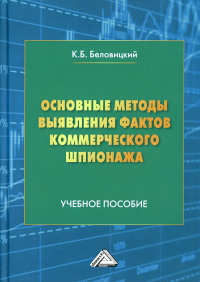 Основные методы выявления фактов коммерческого шпионажа: Учебное пособие