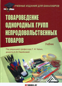 Товароведение однородных групп непродовольственных товаров: Учебник для бакалавров. 4-е изд., стер. . Райкова Е.Ю., Чалых Т.И., Пехташева Е.Л.Дашков и К