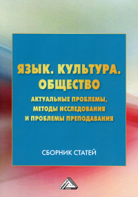 Язык. Культура .Общество. Актуальные проблемы, методы исследования и проблемы преподавания: Сборник статей. 3-е изд