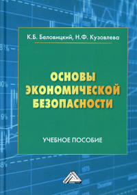 Беловицкий К.Б., Кузовлева Н.Ф.. Основы экономической безопасности: Учебное пособие