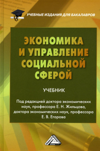 Экономика и управление социальной сферой: Учебник для бакалавров. 3-е изд., стер. . Жильцов Е.Н., Егоров Е.В.Дашков и К