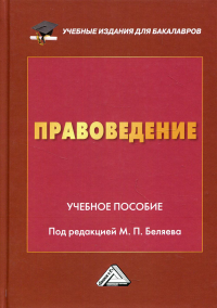 Правоведение: Учебное пособие. . Под ред. Беляев М.П.Дашков и К