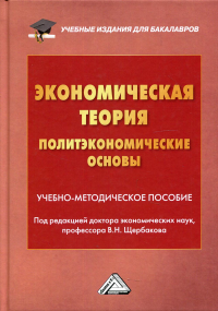 Под ред. Щербаков В.Н.. Экономическая теория (политэкономические основы): Учебно-методическое пособие