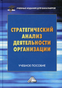 Стратегический анализ деятельности организации: Учебное пособие для бакалавров. 2-е изд. . Санталова М.С., Соклакова И.В., Сурат В.И.Дашков и К