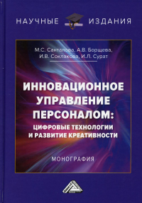 Инновационное управление персоналом: цифровые технологии и развитие креативности: Монография